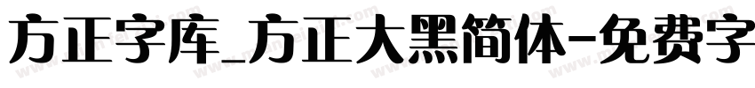 方正字库_方正大黑简体字体转换