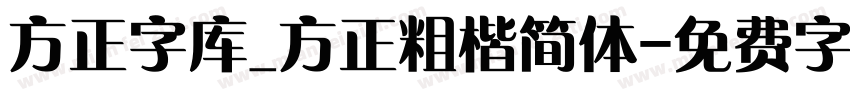方正字库_方正粗楷简体字体转换