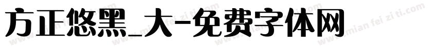 方正悠黑_大字体转换