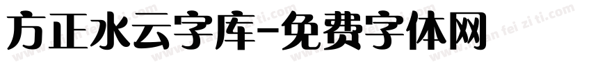 方正水云字库字体转换