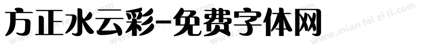 方正水云彩字体转换