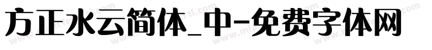 方正水云简体_中字体转换
