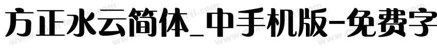 方正水云简体_中手机版字体转换