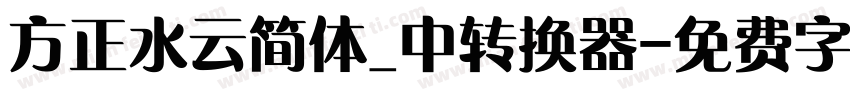 方正水云简体_中转换器字体转换