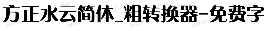 方正水云简体_粗转换器字体转换