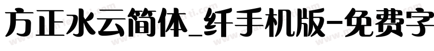 方正水云简体_纤手机版字体转换