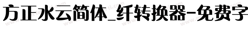 方正水云简体_纤转换器字体转换