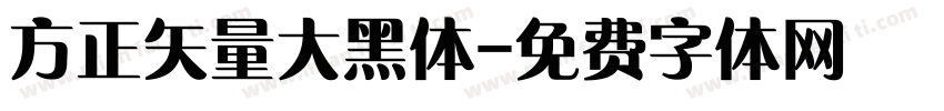 方正矢量大黑体字体转换
