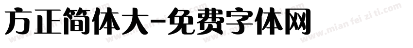 方正简体大字体转换
