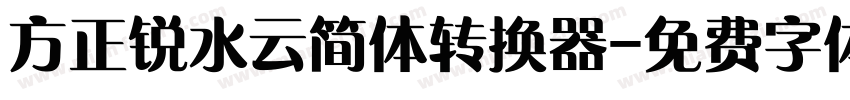 方正锐水云简体转换器字体转换