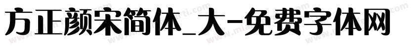 方正颜宋简体_大字体转换