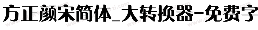 方正颜宋简体_大转换器字体转换