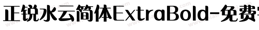 正锐水云简体ExtraBold字体转换