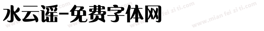 水云谣字体转换