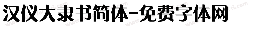 汉仪大隶书简体字体转换