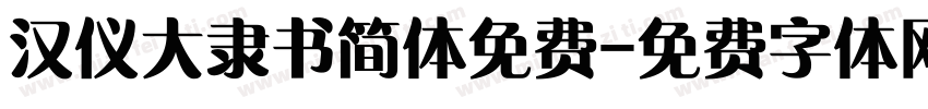 汉仪大隶书简体免费字体转换