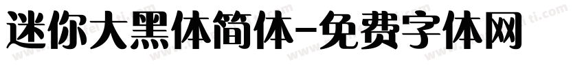 迷你大黑体简体字体转换