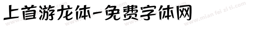 上首游龙体字体转换