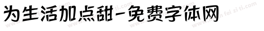 为生活加点甜字体转换