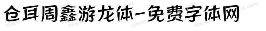 仓耳周鑫游龙体字体转换