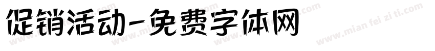 促销活动字体转换