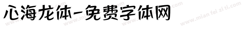 心海龙体字体转换