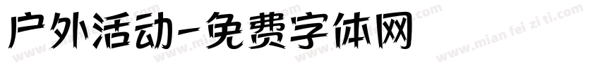 户外活动字体转换