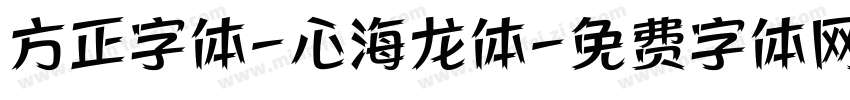 方正字体-心海龙体字体转换