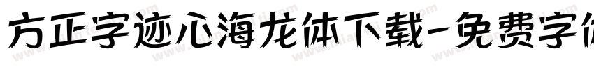方正字迹心海龙体下载字体转换