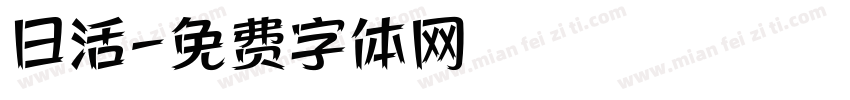 日活字体转换
