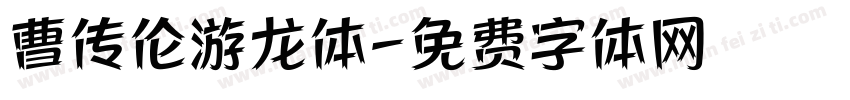曹传伦游龙体字体转换