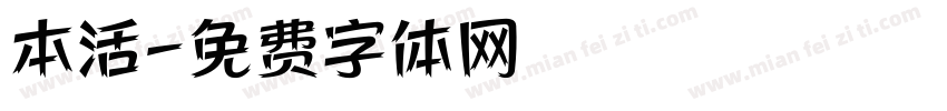 本活字体转换