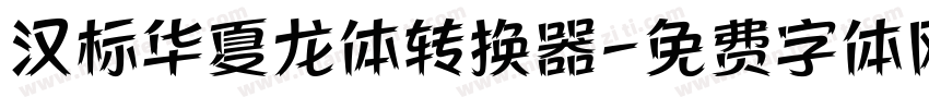 汉标华夏龙体转换器字体转换