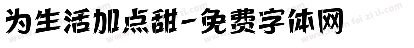 为生活加点甜字体转换