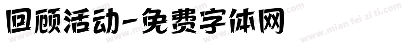 回顾活动字体转换