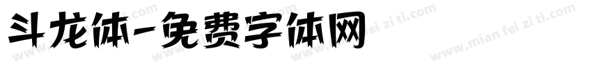 斗龙体字体转换