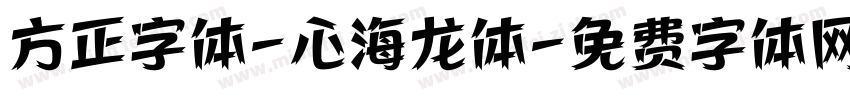方正字体-心海龙体字体转换