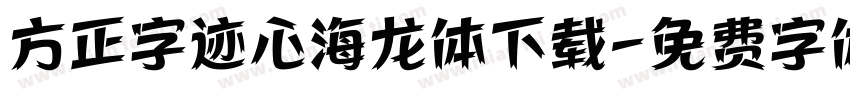方正字迹心海龙体下载字体转换