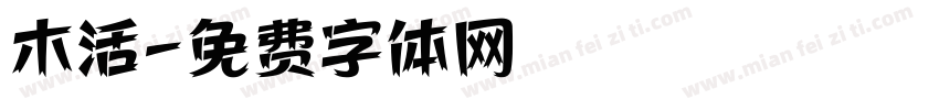 木活字体转换