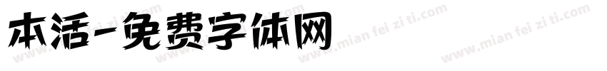 本活字体转换