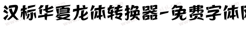 汉标华夏龙体转换器字体转换