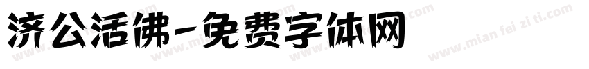 济公活佛字体转换