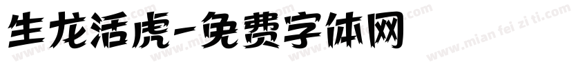 生龙活虎字体转换