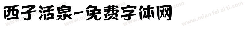 西子活泉字体转换