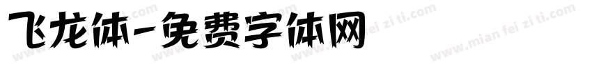 飞龙体字体转换