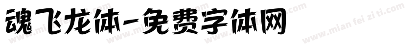 魂飞龙体字体转换
