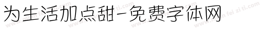 为生活加点甜字体转换