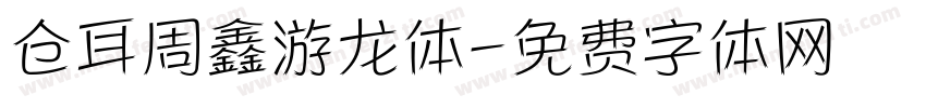仓耳周鑫游龙体字体转换