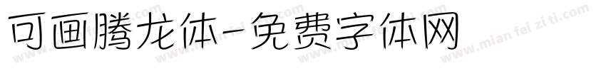 可画腾龙体字体转换