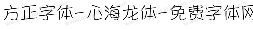 方正字体-心海龙体字体转换